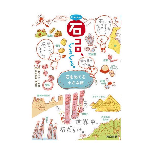 旅の達人k.m.p.が大好きな石コロの世界を「石の人!?」と案内！石の疑問から国内・海外の石スポットまで図鑑としても楽しめる旅の達人k.m.p.が大好きな石コロの世界を案内！　<br>鉱物と岩石の疑問から、面白実験、国内・海外の...