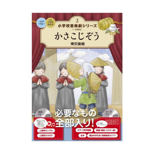 小学校音楽劇シリーズ　一般書版　２ / 東京書籍