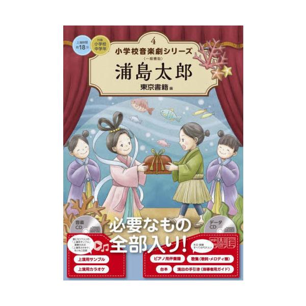 小学校音楽劇シリーズ　一般書版　４ / 東京書籍