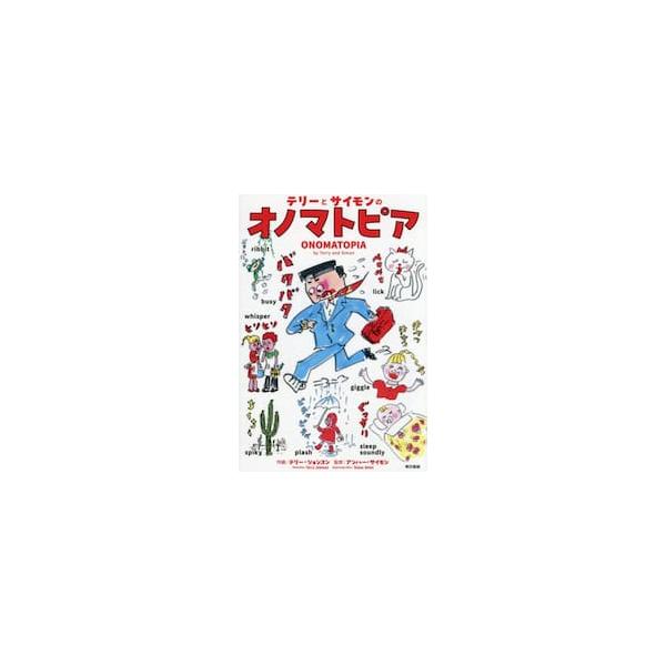 テリーとサイモンのオノマトピア / テリー・ジョンスン