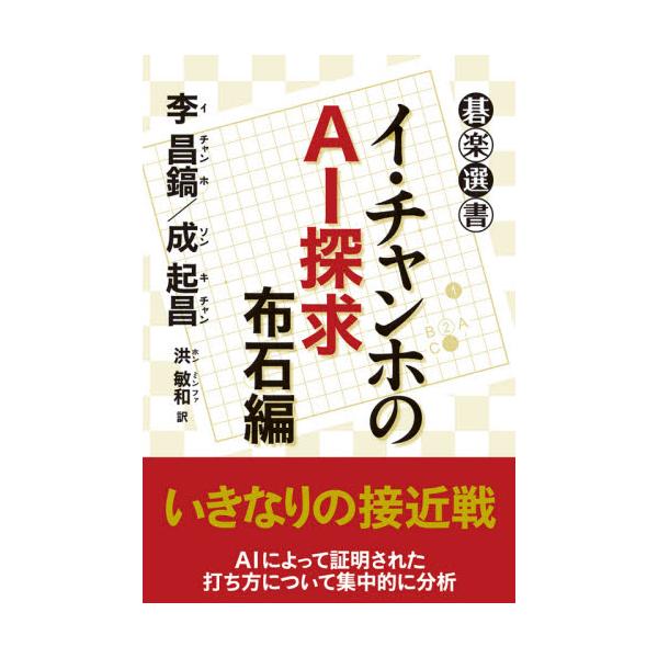 イ・チャンホのＡＩ探求 布石編 / 李 昌鎬 著