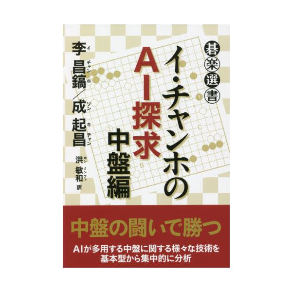 イ・チャンホのＡＩ探求 中盤編 / 李 昌鎬 著