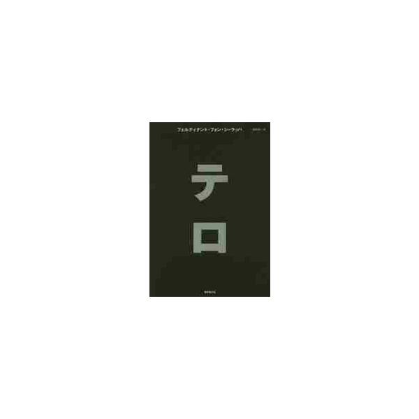テロ / Ｆ．Ｖ．シーラッハ