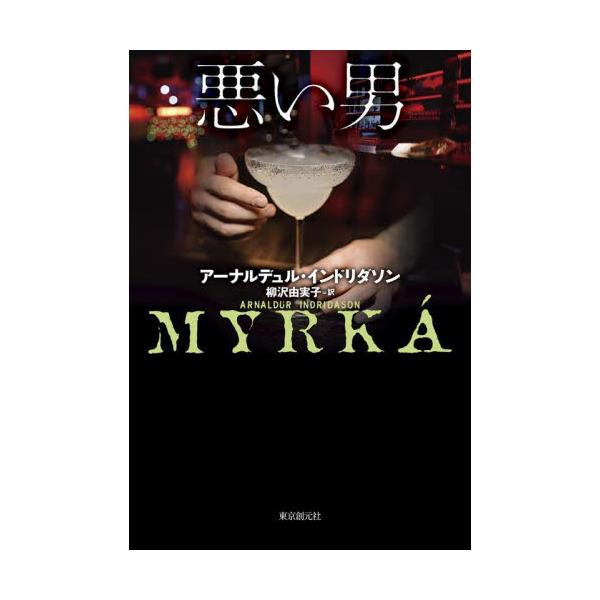悪い男 / アーナルデュル・イン