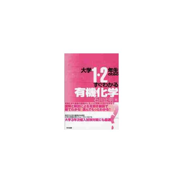 大学１・２年生のためのすぐわかる有機化学/石川正明