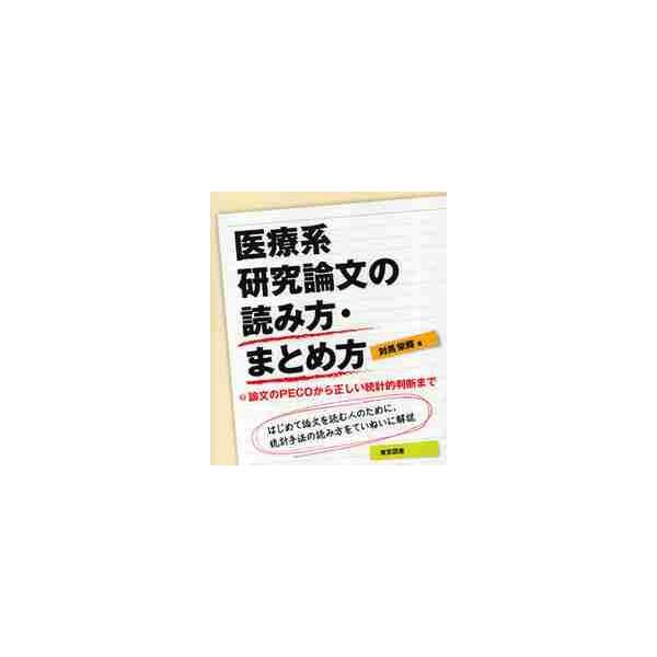 医療系研究論文の読み方・まとめ方　論文のＰＥＣＯから正しい統計的判断まで / 対馬栄輝