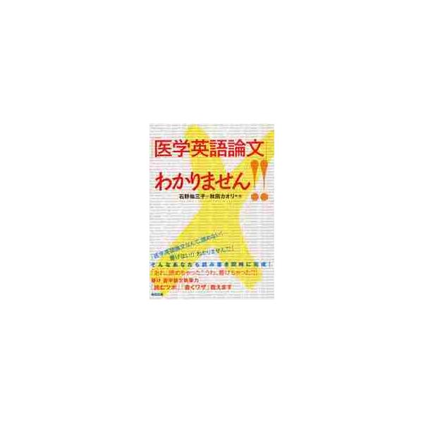 「医学英語論文」わかりません！！ / 石野　祐三子　著