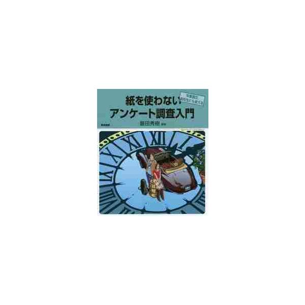 紙を使わないアンケート調査入門　卒業論文，高校生にも使える / 豊田秀樹