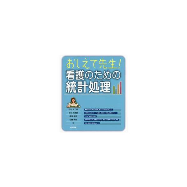 おしえて先生！看護のための統計処理 / 石村　友二郎　他著