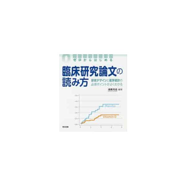 ゼロからはじめる臨床研究論文の読み方　研究デザインと医学統計の必須ポイントがよくわかる / 浦島充佳／編著