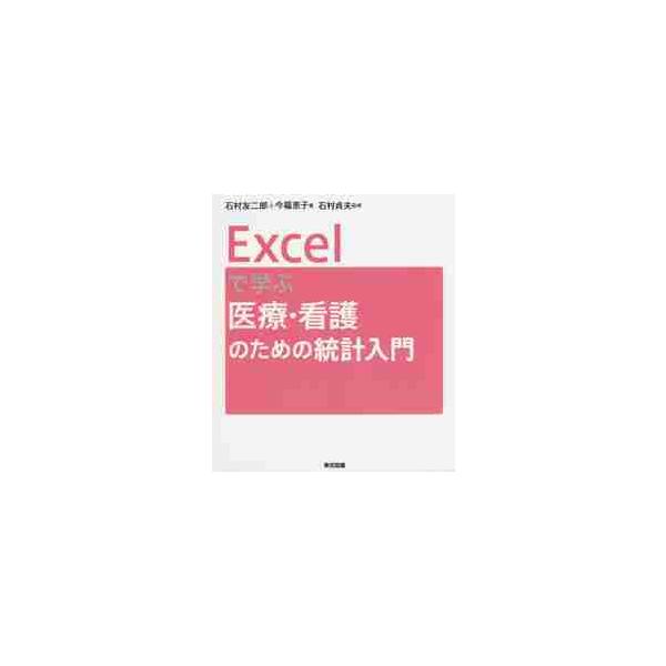 Ｅｘｃｅｌで学ぶ医療・看護のための統計入門 / 石村　友二郎　著