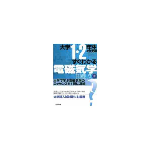 大学１・２年生のためのすぐわかる電磁気学 / 田邉久