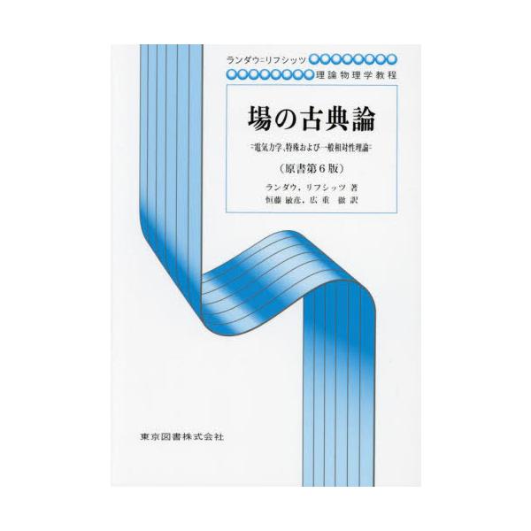 【送料無料】[本/雑誌]/場の古典論 電気力学 特殊および一般相対性理論 新装 / 原タイトル:ТЕОРИЯ