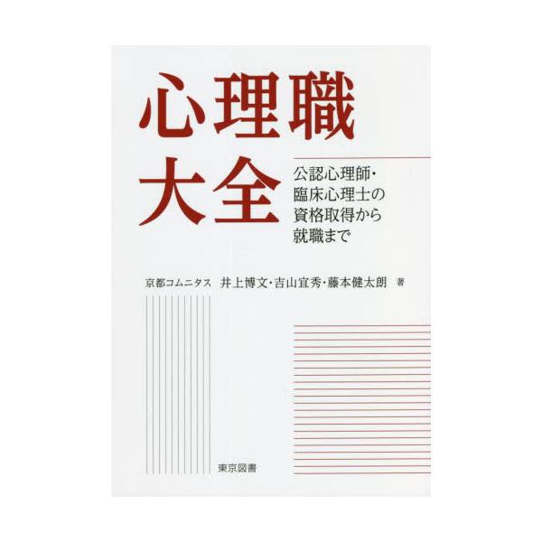 <br>井上　博文　他著東京図書2022年06月シンリシヨク　タイゼンイノウエ　ヒロフミ/