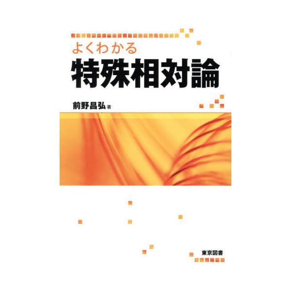 よくわかる特殊相対論 / 前野昌弘