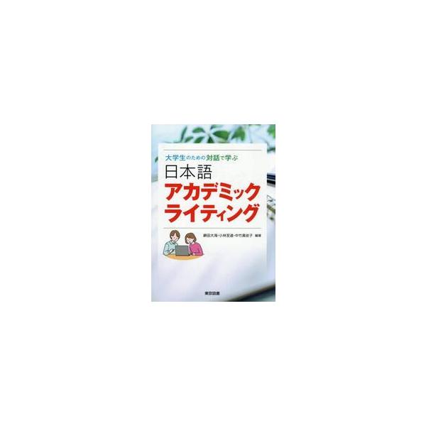 <br>嶼田大海東京図書2025年11月ニホンゴアカデミツクライテイングシマダヒロミ/