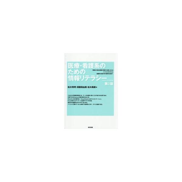 医療・看護系のための情報リテラシー / 松木秀明