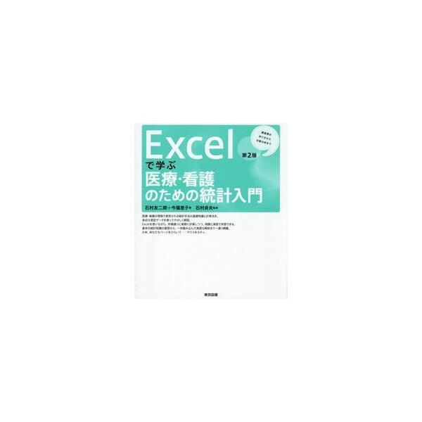 Ｅｘｃｅｌで学ぶ医療・看護のための統計入 / 石村友二郎