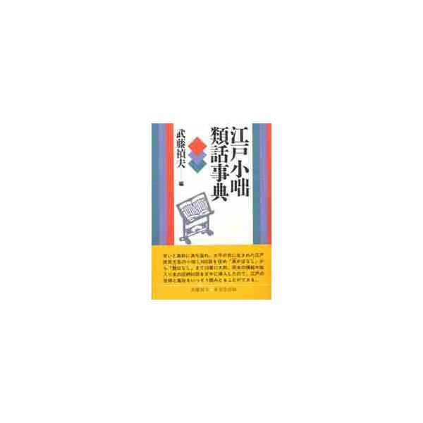 江戸小咄類話事典 / 武藤　禎夫　編