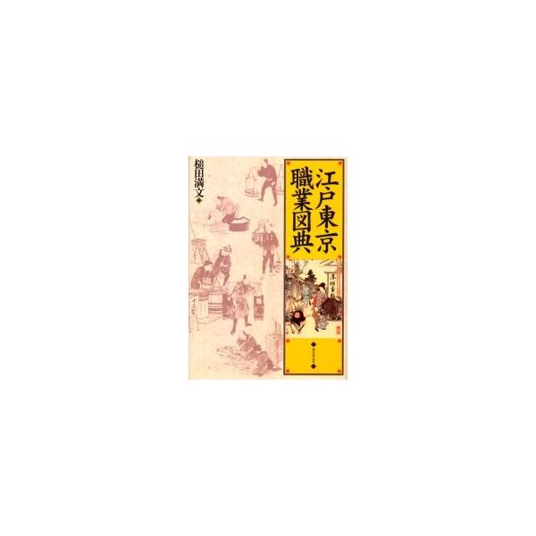 江戸東京職業図典 / 槌田満文／編