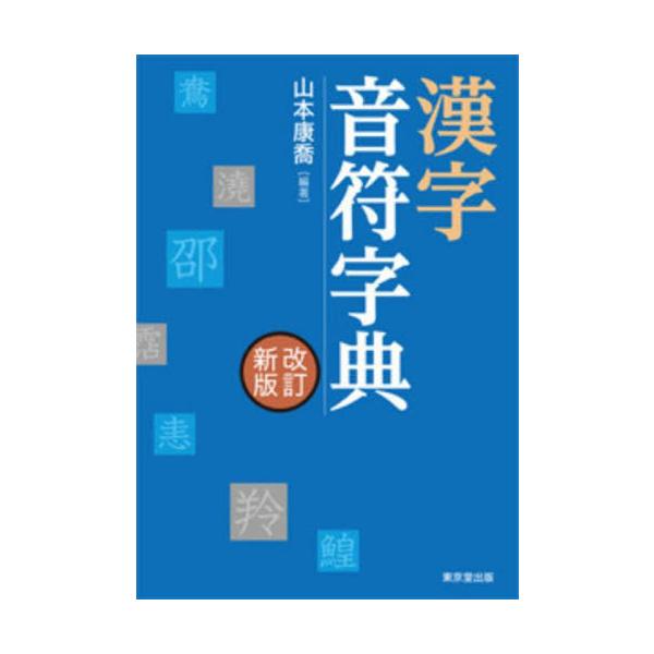 漢字音符字典　改訂新版 / 山本　康喬　編著
