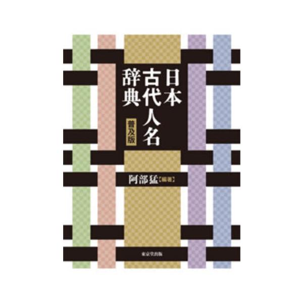 日本古代人名辞典　普及版 / 阿部猛