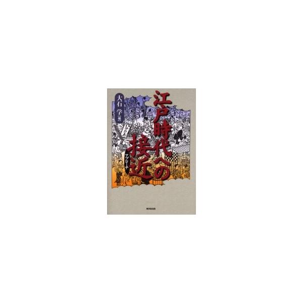 江戸時代への接近（アプローチ） / 大石学／編
