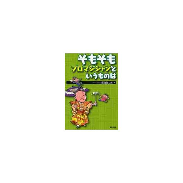 そもそもプロマジシャンというものは / 藤山新太郎／著