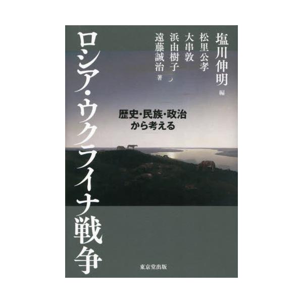 ロシア・ウクライナ戦争 歴史・民族・政治から考える / 塩川伸明