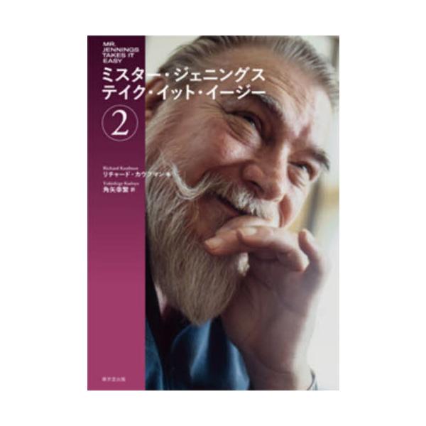 ミスター・ジェニングス　テイク・イット・イージー　２ / リチャード・カウフマ