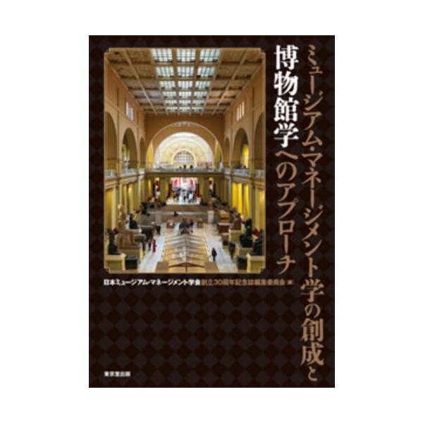 ミュージアム・マネージメント学の創成と博物館学へのアプローチ / 日本ミュージアム・マ