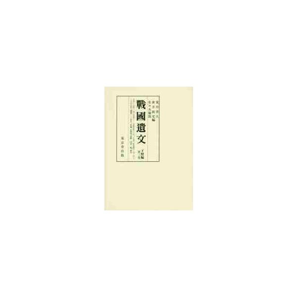 戰國遺文　下野編　　　３ / 荒川　善夫　他編