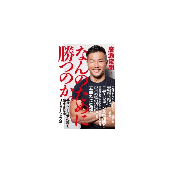 なんのために勝つのか。 ラグビー日本代表を結束させたリーダーシップ論 / 廣瀬 俊朗 著