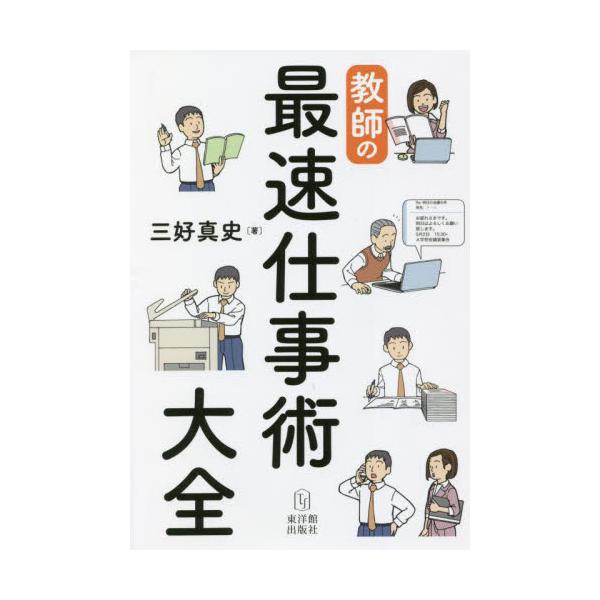 教師の最速仕事術大全 / 三好真史
