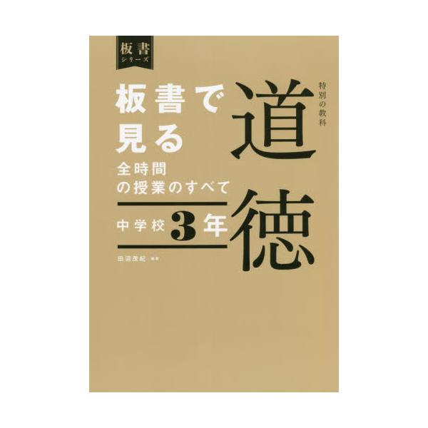 【送料無料】[本/雑誌]/板書で見る全時間の授業のすべて特別の教科道徳 中学校3年 (板書シリーズ)/田沼茂紀