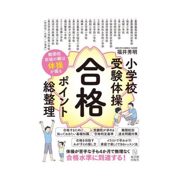 小学校受験体操合格ポイント総整理　難関校突破の鍵は体操が握る / 福井　秀明　著