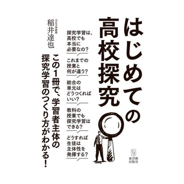 はじめての高校探究 / 稲井達也　著
