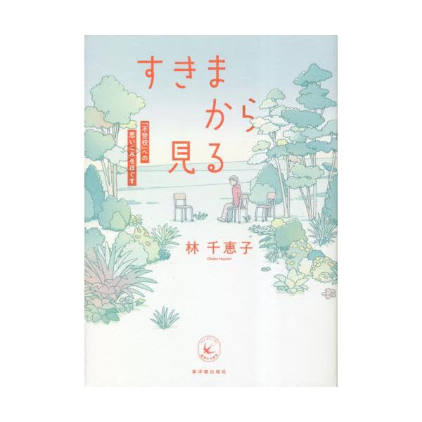 <br>林千恵子　著東洋館出版社2023年01月スキマ　カラ　ミルハヤシ　チエコ/