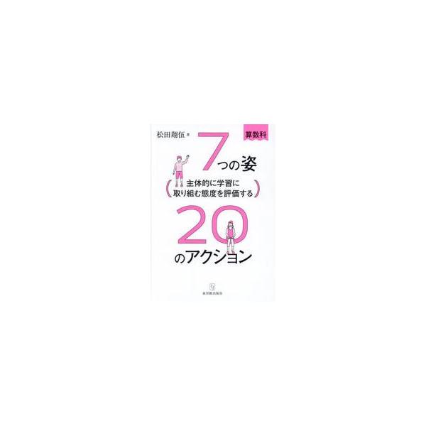 ７つの姿２０のアクション　算数科　主体的に学習に取り組む態度を評価する / 松田　翔伍