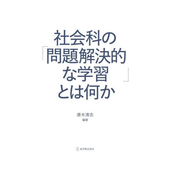 社会科の「問題解決的な学習」とは何か / 唐木清志