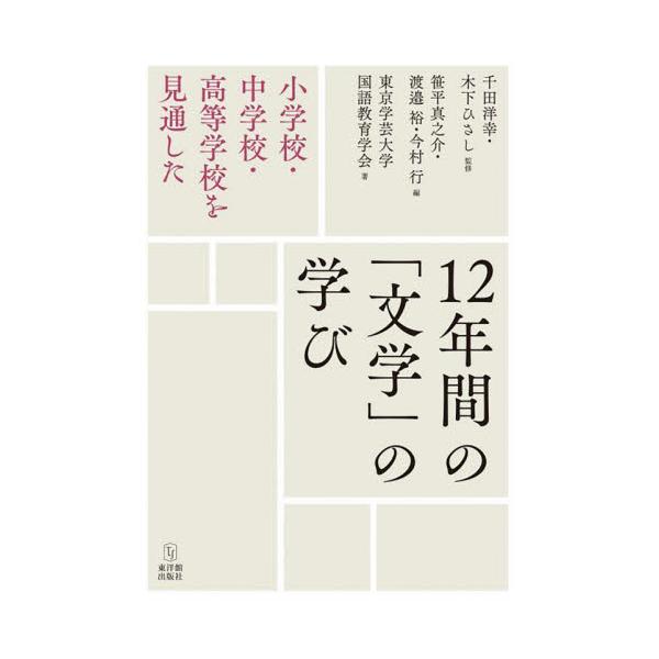 １２年間の「文学」の学び　小学校・中学校・高等学校を見通した / 千田洋幸
