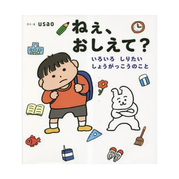 SNS総フォロワー14万　usao先生 初の絵本<br>本書の概要<br>楽しみもあるけれど、不安や緊張もいっぱいの小学校生活。<br>友達とけんかしちゃった、先生ってこわいの？、みんなとくらべてしまうこ...