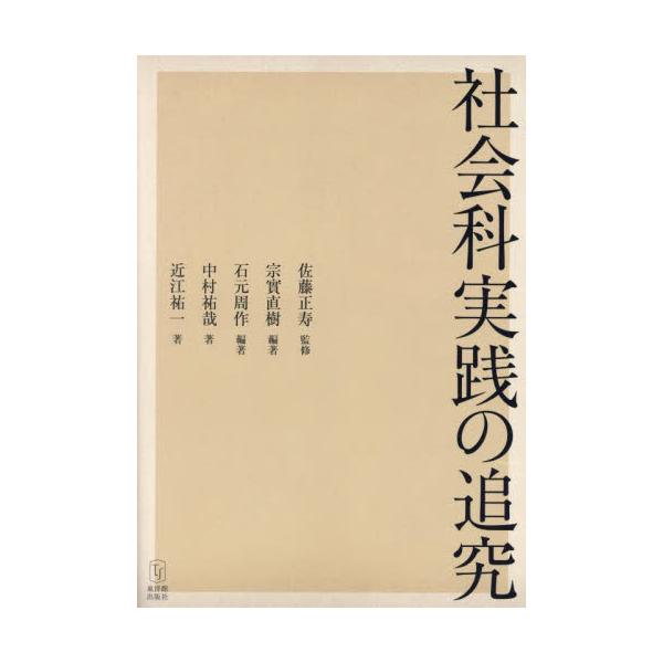 社会科実践の追究 / 佐藤正寿