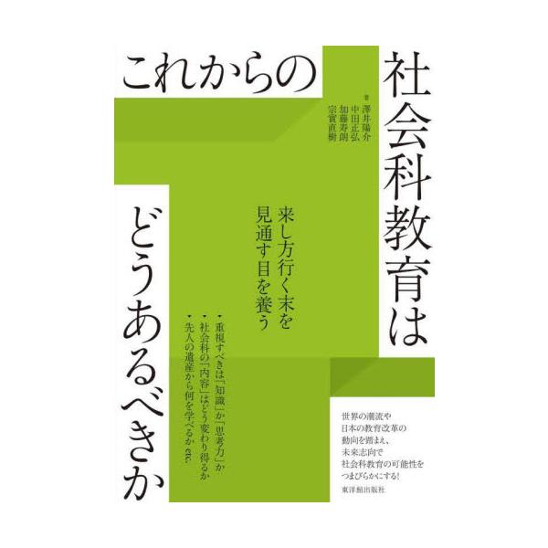 これからの社会科教育はどうあるべきか / 澤井陽介