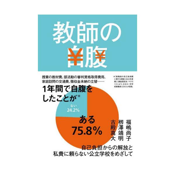 全国の公立小・中学校教職員1,034人に対し大規模調査を実施。集まった声をもとに、私費に頼らない公立学校の実現を模索する。<br>福嶋尚子東洋館出版社2024年05月キヨウシ　ノ　ジバラフクシマ　シヨウコ/
