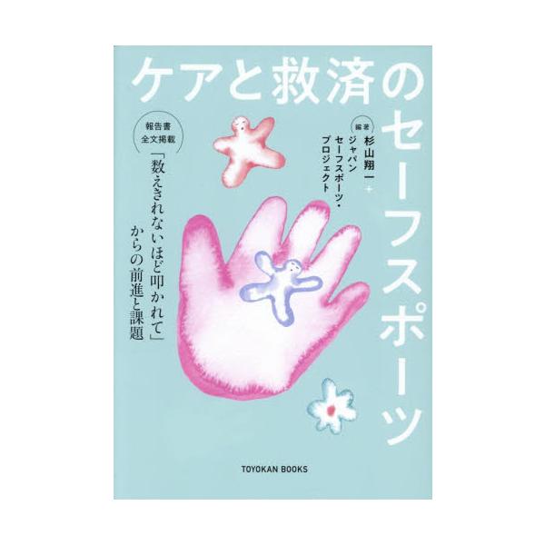 ケアと救済のセーフスポーツ / 杉山翔一