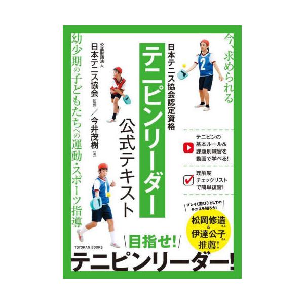 日本テニス協会認定資格テニピンリーダー公式テキスト 目指せ！テニピンリーダー！ 今、求められる幼少期の子どもたちへの運動・スポーツ指導