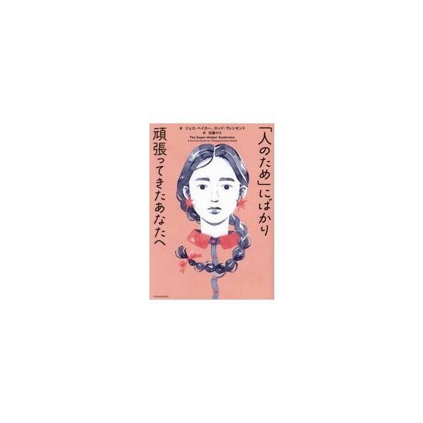 誰かを助けているのに、自分が苦しいのはなぜ？＝スーパーヘルパー・シンドローム（SHS）から健やかになるための、読むセラピー<br>ジェス・ベイカー東洋館出版社2024年10月ヒト　ノ　タメ　ニ　バカリ　ガンバツテ　キタ　アナタ　...