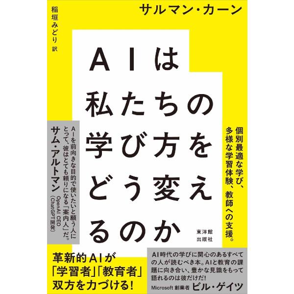 ＡＩは私たちの学び方をどう変えるのか / サルマン・カーン