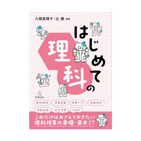 はじめての理科 / 八嶋真理子